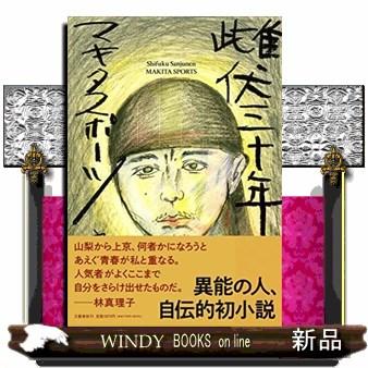 雌伏三十年 | ブランド登録なし