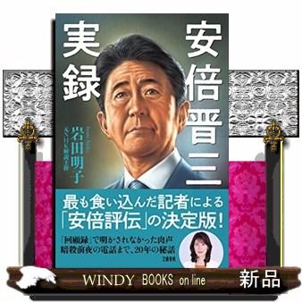 安倍晋三実録 : WINDY BOOKS on line - 通販 - Yahoo!ショッピング