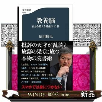 教養脳自分を鍛える最強の10冊｜windybooks