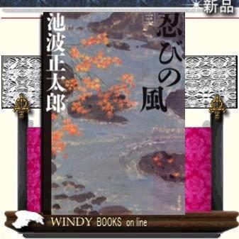 忍びの風新装版/池波正太郎著-文藝春秋｜windybooks