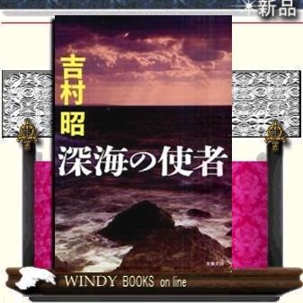 深海の使者新装版/吉村昭著-文藝春秋｜windybooks