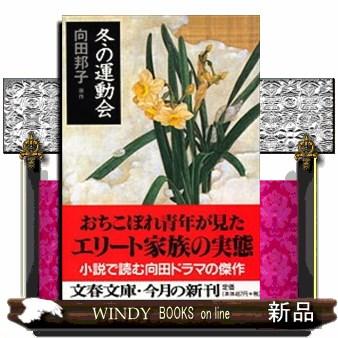 冬の運動会 文春文庫 む1ー15 : WINDY BOOKS on line - 通販