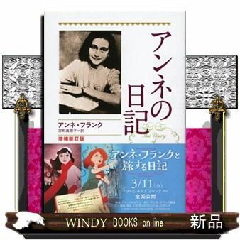 アンネの日記 研究版 アンネの日記 : 研究版(アンネ・フランク 著 ; オランダ国立戦時