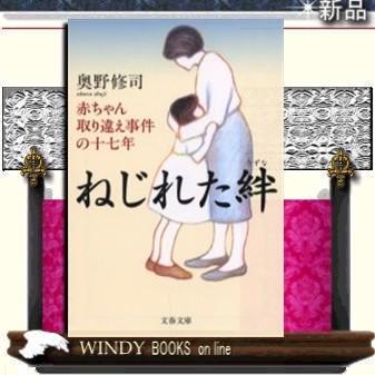 ねじれた絆 赤ちゃん取り違え事件の十七年 奥野修司 著 文藝春秋 S Windy Books On Line 通販 Yahoo ショッピング