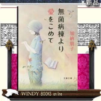 無菌病棟より愛をこめて/加納朋子著-文藝春秋｜windybooks