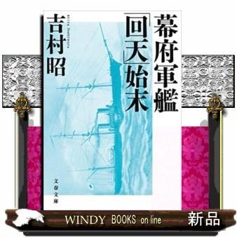 幕府軍艦「回天」始末新装版｜windybooks