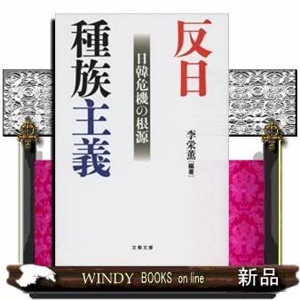 反日種族主義日韓危機の根源｜windybooks