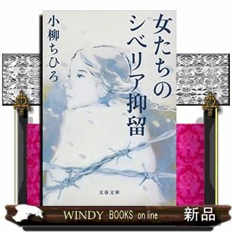 女たちのシベリア抑留 文春文庫 こー48ー1 : WINDY BOOKS on