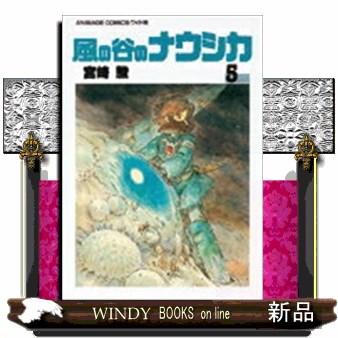風の谷のナウシカ 5 アニメージュコミックスワイド版 : WINDY BOOKS