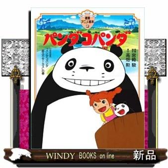 パンダコパンダ 徳間アニメ絵本 15 : WINDY BOOKS on line - 通販