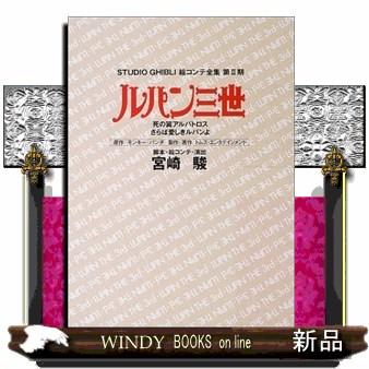 ルパン三世死の翼アルバトロス・さらば愛しきルパンよ スタジオジブリ