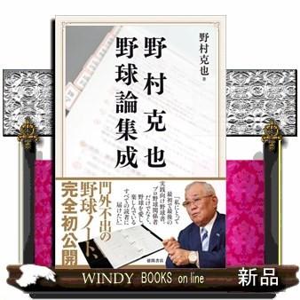 野村克也野球論集成 出版社 徳間書店 著者 野村克也 内容 不世出の名将 野村克也氏が長年にわたって書き継いだ 門外不出の 野球理 S Windy Books On Line 通販 Yahoo ショッピング