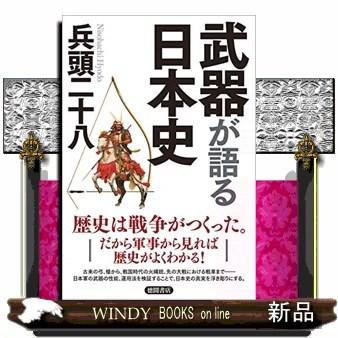 武器から読み解く日本史｜windybooks