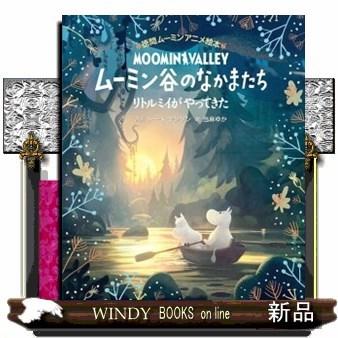 ムーミン谷のなかまたちリトルミイがやってきた｜windybooks