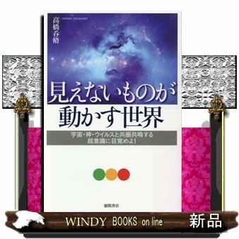 見えないものが動かす世界 宇宙 神 ウイルスと共振共鳴する超意識に目覚めよ S 9784198651763 Windy Books On Line 通販 Yahoo ショッピング