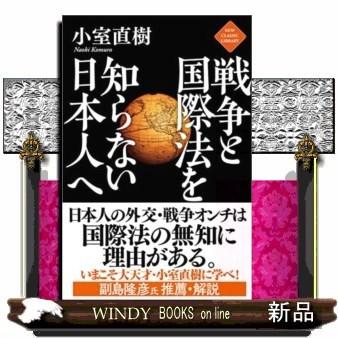 戦争と国際法を知らない日本人へ｜windybooks