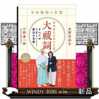 日本最強の言霊大祓詞すべてがうまくいく!魔法の言葉 : WINDY BOOKS on