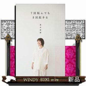 サイン本　7回転んでも8回起きる 7回転んでも8回起きる | 髙木菜那 |本 | 通販 | Amazon
