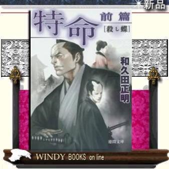 特命前篇/和久田正明著-徳間書店｜windybooks