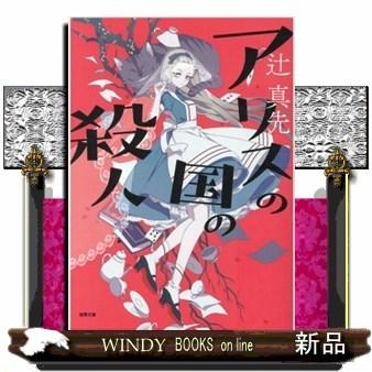 アリスの国の殺人新装版｜windybooks