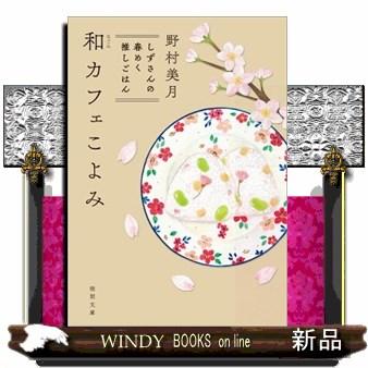 和カフェこよみ　しずさんの春めく推しごはん  徳間文庫　の６ー１ | ブランド登録なし