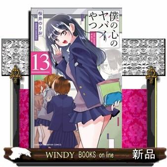 僕の心のヤバイやつ　１３  少年チャンピオンコミックス | ブランド登録なし