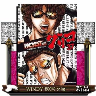 WORST外伝 グリコ 37 少年コミック : WINDY BOOKS on line - 通販