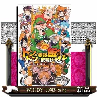 トントンの相談飯の夜明けぜよ 少年コミック : WINDY BOOKS on line