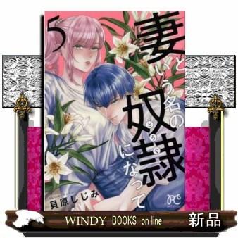 妻という名の奴隷になって(5)(完)｜windybooks