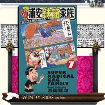 毎度!浦安鉄筋家族7｜windybooks