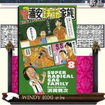 毎度!浦安鉄筋家族8｜windybooks