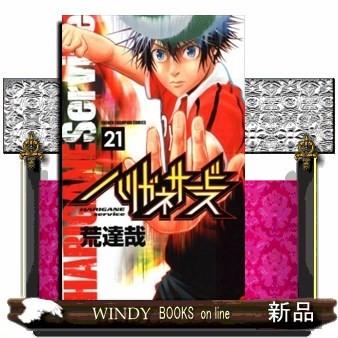 ハリガネサービス 21 ギガランキングｊｐ