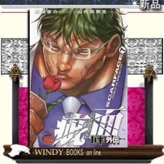 バキ外伝 疵面 スカーフェイス ７ S Windy Books On Line 通販 Yahoo ショッピング