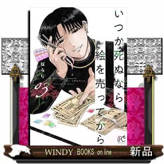 いつか死ぬなら絵を売ってから 03 ボニータコミックス : WINDY BOOKS