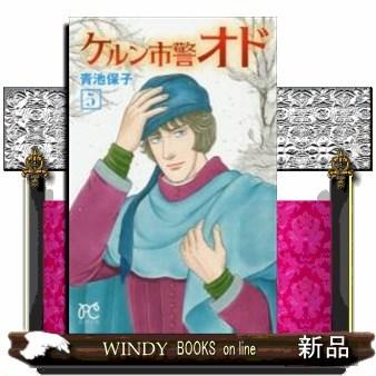 ケルン市警オド ５ S Windy Books On Line 通販 Yahoo ショッピング