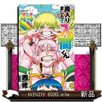 魔入りました！入間くん 44 少年チャンピオンコミックス : WINDY