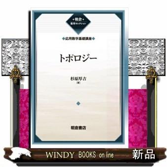 応用数学基礎講座トポロジー復刊10｜windybooks