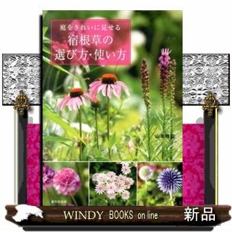 庭をきれいに見せる宿根草の選び方・使い方 : s-9784259564377 : WINDY 