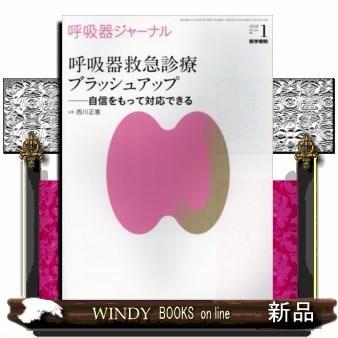 呼吸器ジャーナルVol.66No.1呼吸器救急診療ブラ｜windybooks