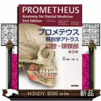 プロメテウス 解剖 学 アトラス