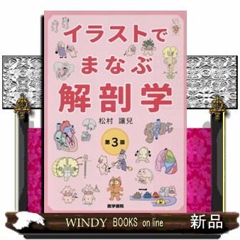 イラストでまなぶ解剖学 第3版 Hj2bcao4o6 本 雑誌 コミック Tecnonautasbolivia Com