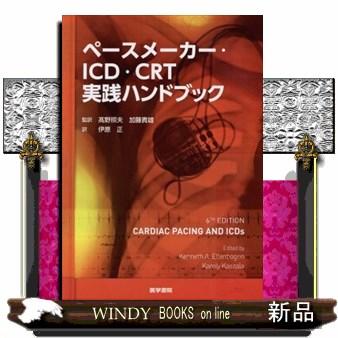 ペースメーカー・ICD・CRT実践ハンドブック 6版 裁断済 注意事項あり