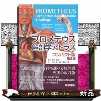 プロメテウス解剖学アトラスコンパクト版第2版｜windybooks