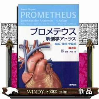 楽天 プロメテウス解剖学アトラス 胸部 腹部 骨盤部 無料長期保証 Zoetalentsolutions Com