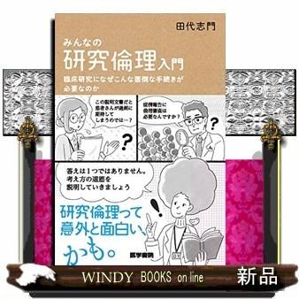 みんなの研究倫理入門臨床研究になぜこんな面倒な手続きが必｜windybooks