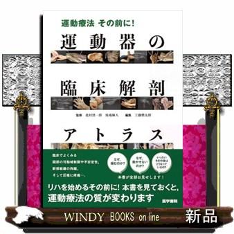 運動療法その前に 運動器の臨床解剖アトラス S 9784260043137 Windy Books On Line 通販 Yahoo ショッピング