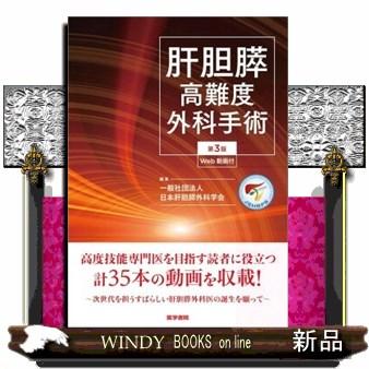 肝胆膵高難度外科手術 第3版 Web動画付 : WINDY BOOKS on line