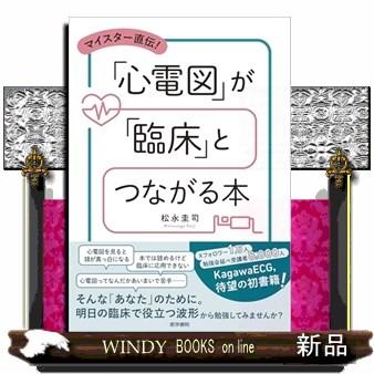 マイスター直伝！「心電図」が「臨床」とつながる本 : WINDY BOOKS on