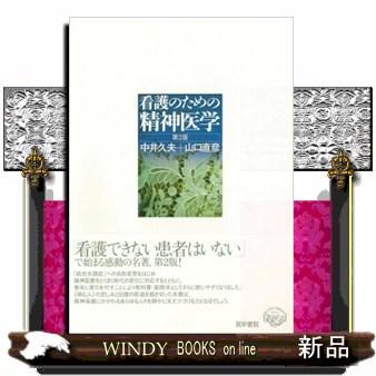 看護のための精神医学 第2版 : WINDY BOOKS on line - 通販 - Yahoo