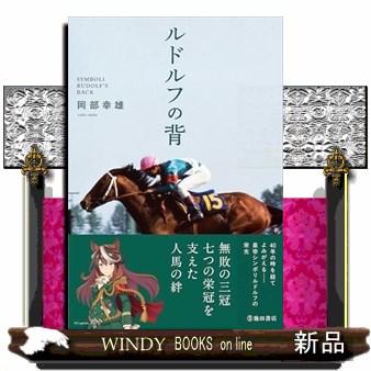 ルドルフの背 : WINDY BOOKS on line - 通販 - Yahoo!ショッピング